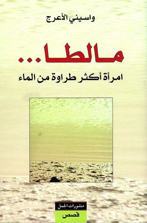 كتاب يروي قصة جزيرة مالطا الساحرة عبر العصور من حضارة الفينيقيين إلى الاستقلال يسلط الضوء على ثقافتها الفريدة ومعالمها التاريخية وجمال طبيعتها الساحلية