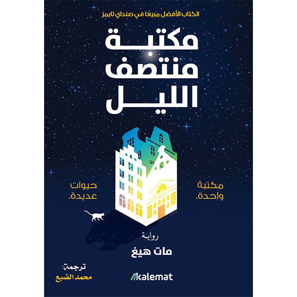في هذا الكتاب، تجد شخصية رئيسية في لحظة صراع مع حياتها، تكتشف عالماً موازياً يسمح لها بمراجعة اختياراتها وتجاربها، وتنطلق في رحلة من الاكتشاف والتغيير