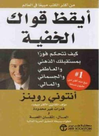 يتناول هذا الكتاب كيفية استكشاف وتعزيز القدرات الشخصية الكامنة من خلال تقنيات وأساليب تساعد على تحقيق النجاح والتفوق في الحياة