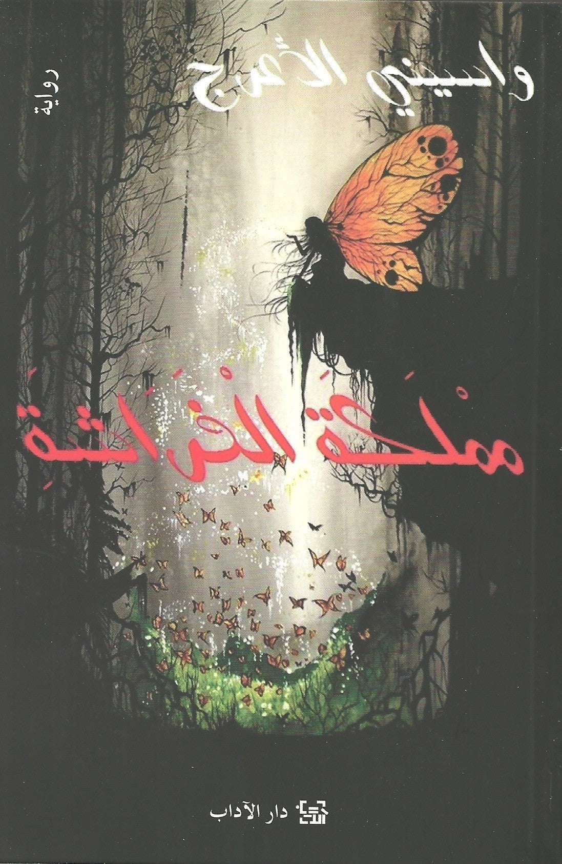 حكاية ساحرة عن فتاة تنطلق في رحلة خيالية عبر عالم غامض مليء بالأسرار والتحولات حيث تكتشف قوتها الداخلية وتواجه مصيرها بشجاعة في مملكة سحرية لا تنسى