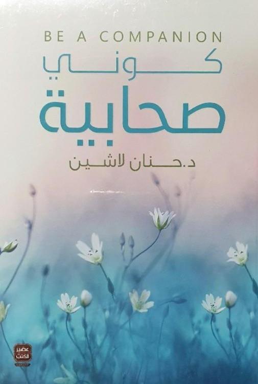 رحلة روحية ملهمة تأخذك في دروب الإيمان لتتعلمي من سير الصحابيات معاني الصبر واليقين والتضحية بأسلوب بسيط يجمع بين الحكمة والواقعية