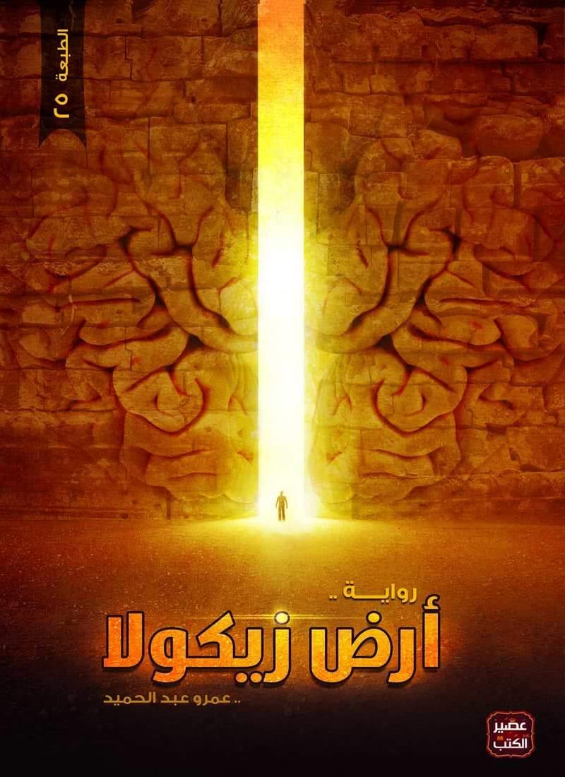 تدور أحداث الكتاب في عالم مستقبلي حيث يواجه بطل القصة تحديات كبيرة في محاولة للبقاء على قيد الحياة في مكان يعاني من الفقر والجوع والظلم