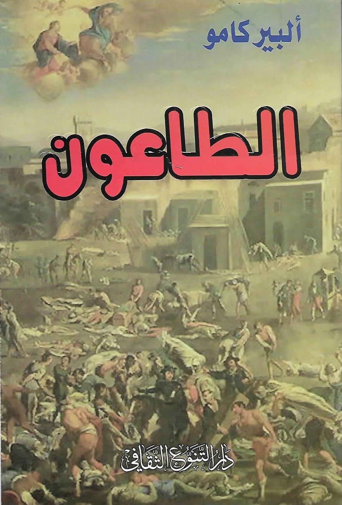 رواية تصور مدينة يجتاحها وباء مميت تكشف عن صراع البشر بين الخوف والأمل تسلط الضوء على التضحية والصمود في وجه المحنة وتجسد عمق الطبيعة الإنسانية