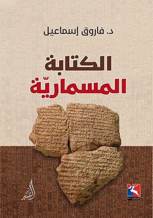 رحلة مشوقة عبر تاريخ أقدم نظم الكتابة التي عرفتها البشرية نشأت في بلاد الرافدين وساهمت في توثيق الحضارات القديمة ونقل المعرفة عبر العصور