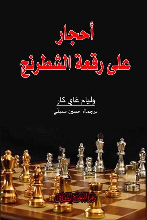 رحلة تكشف خفايا السياسة العالمية وتربط الأحداث التاريخية بخطط محكمة لتحريك الشعوب كقطع شطرنج في لعبة السيطرة والنفوذ