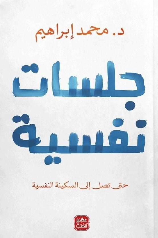 جلسات نفسية : حتى تصل إلى السكينة النفسية