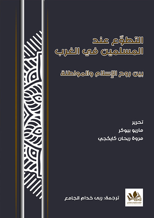 التطوّع عند المسلمين في الغرب