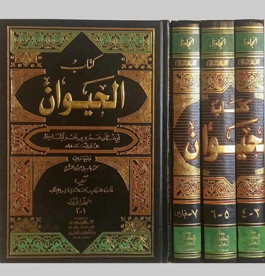 كتاب الحيوان 1/4 مع الفهارس