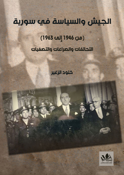 الجيش والسياسة في سورية (من 1946 إلى 1963)