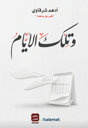 وتلك الأيام