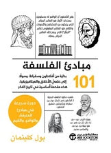 مبادئ الفلسفة 101