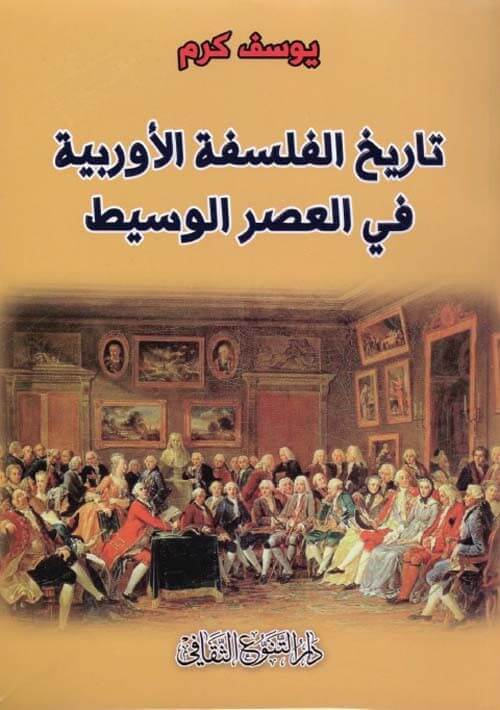 تاريخ الفلسفة الأوروبية في العصر الوسيط