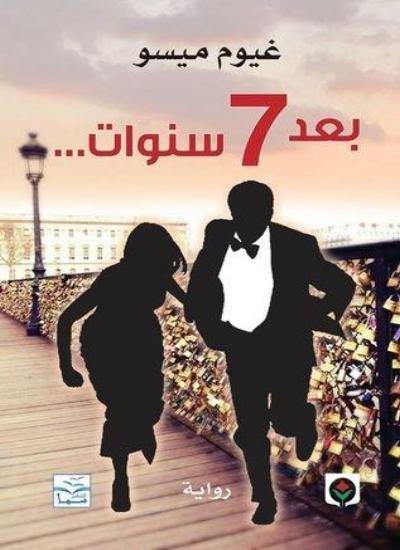 بعد 7 سنوات