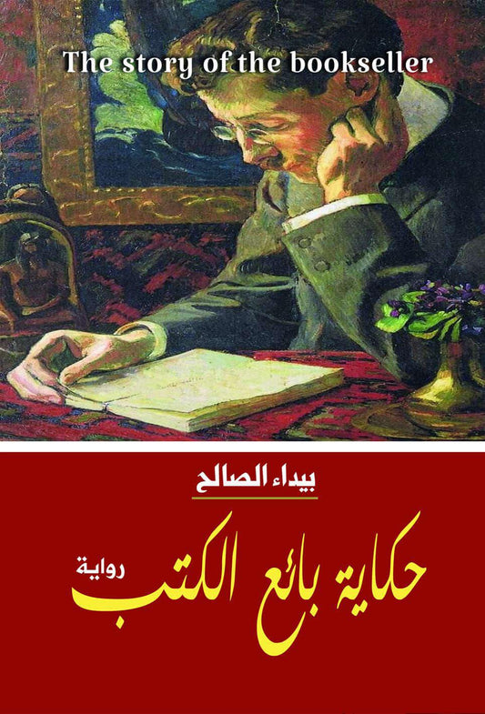 حكاية بائع الكتب