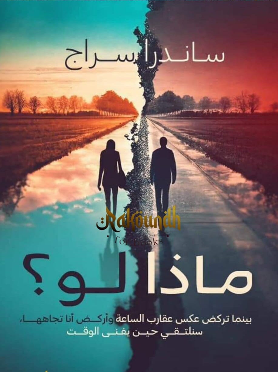 ماذا لو ؟