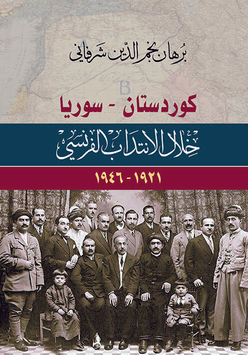 كردستان-سوريا في عهد الانتداب الفرنسي 1921-1946