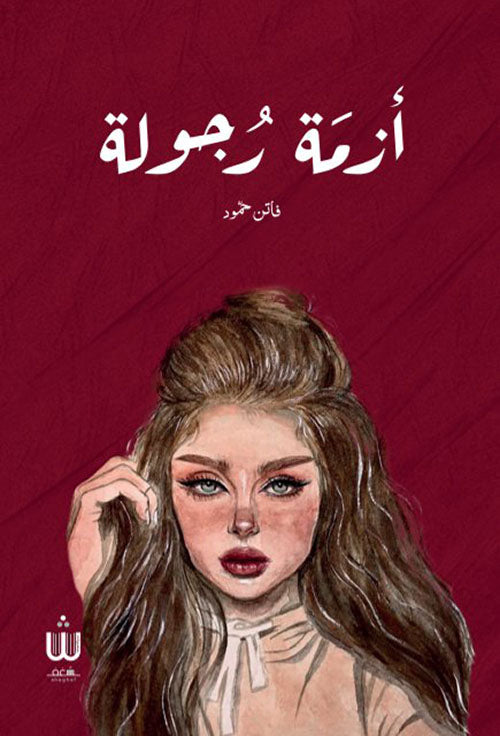 ازمة رجولة