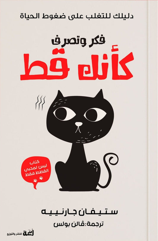 فكر وتصرف كأنك قط : دليلك للتغلب على ضغوط الحياة