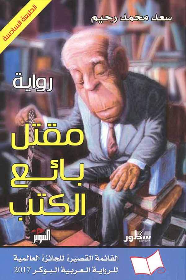 مقتل بائع الكتب