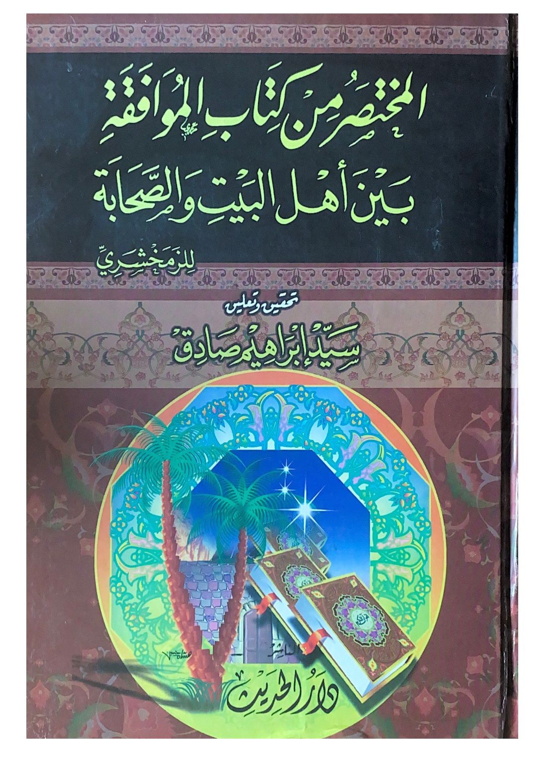 المختصر من كتاب الموافقة بين اهل البيت والصحابة