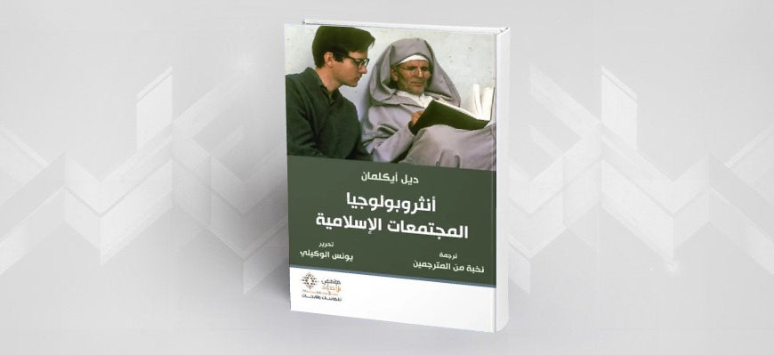 أنثروبولوجيا المجتمعات الإسلامية