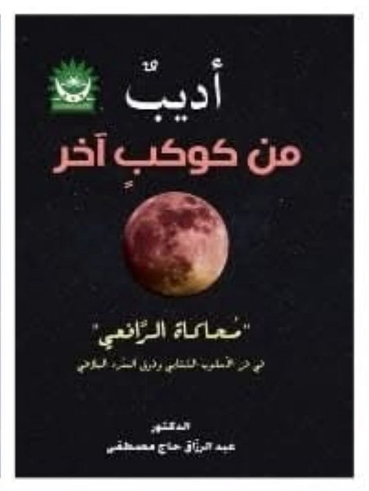 أديب من كوكب آخر