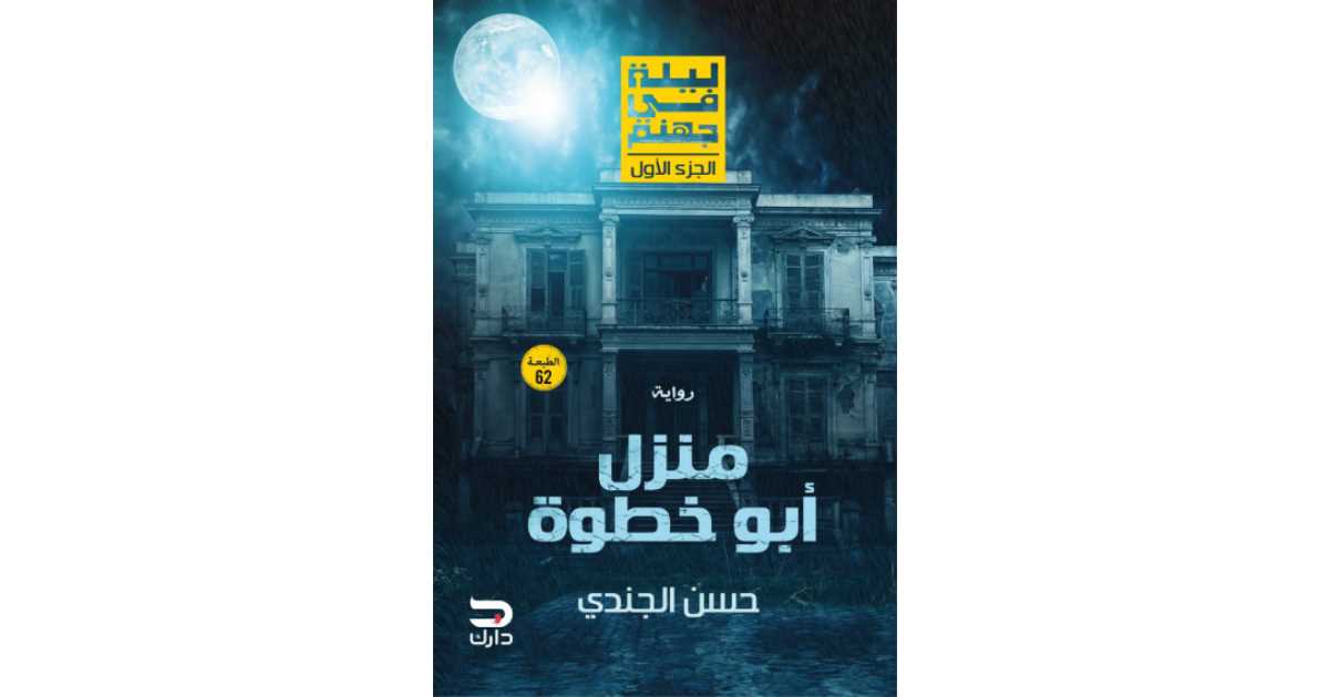 منزل أبو خطوة / ليلة في جهنم