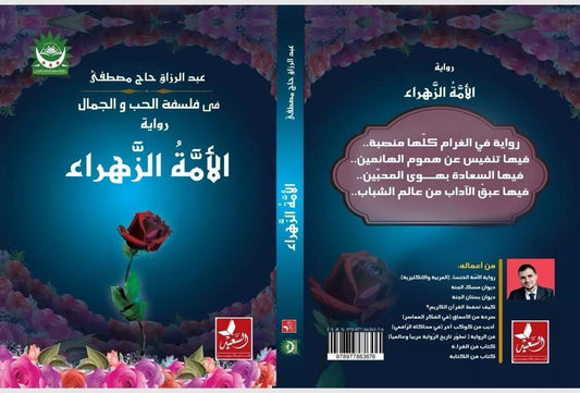 الأمة الزهراء