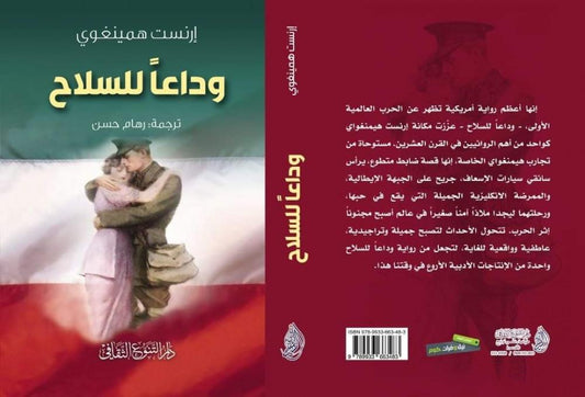 رواية تحكي عن الحب والحرب من خلال تجربة جندي إسعاف أمريكي في إيطاليا خلال الحرب العالمية الأولى حيث يواجه الصراعات العاطفية والتحديات القاسية