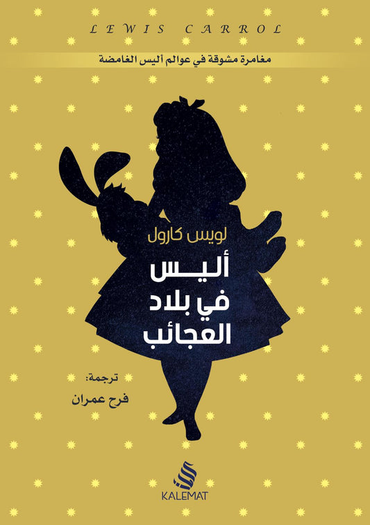 رحلة سحرية تنتقل فيها الطفلة أليس عبر عالم خيالي مليء بالغرائب حيث تلتقي بشخصيات فريدة وتخوض مغامرات لا تُنسى في بلاد العجائب الساحرة