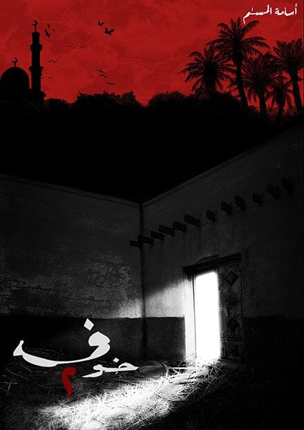 رواية غامضة تحملك في رحلة مشوقة بين الخوف والواقع تكشف أسرارًا غامضة وتضعك أمام تساؤلات مصيرية في عالم مليء بالمفاجآت والتحديات