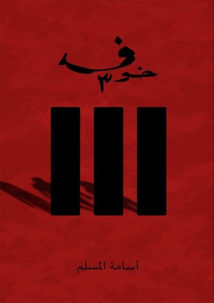 رواية مشوقة تكشف أسرارًا غامضة في عالم مليء بالأحداث المجهولة حيث يواجه البطل مخاوفه في رحلة مثيرة تحمل مفاجآت غير متوقعة وتشويقًا يجذب القارئ حتى النهاية