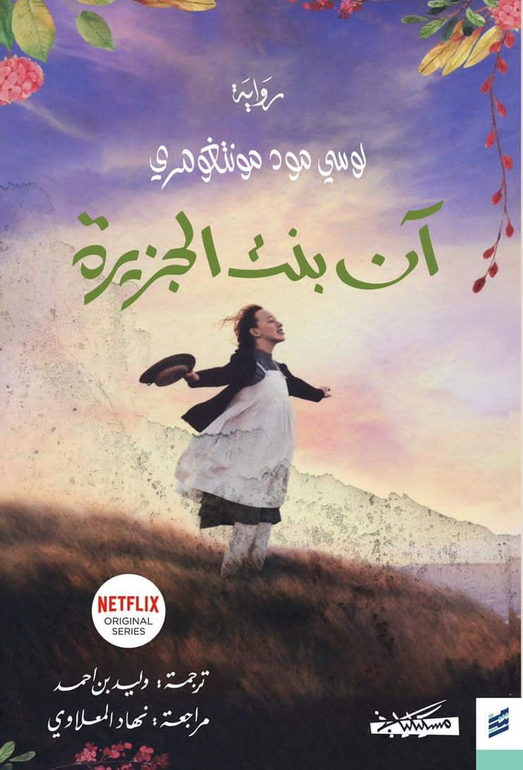 ها هي آن تزداد نضجا وتغادر جزيرتها الى مدينة بعيدة لتدرس بالجامعة وتحقق حلما قديما شاركها اياه القراء في كل جيل .تترك خلفها دفء العائلة وبيت الطفولة واصدقاء الصبا