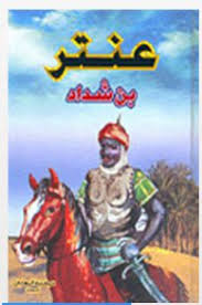 رواية عنتر بن شداد تأليف الشيخ أحمد أبو خليل القبانى، رواية تاريخية أدبية غرامية حربية تلحينية تشخيصية، هذه المسرحية أو الرواية بالمصطلح العربي