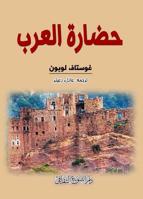 يستعرض تأثير العرب في تطور العلوم والفنون والفكر مستعرضًا إنجازاتهم في مختلف المجالات التي أسهمت في بناء الحضارة الإنسانية وتشكيل الثقافة العالمية