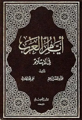 الكتاب هو مرجع لأيام العرب ووقائعها وفتوحاتها في الإسلام، وهو مكمل لصنوه "أيام العرب في الجاهلية"