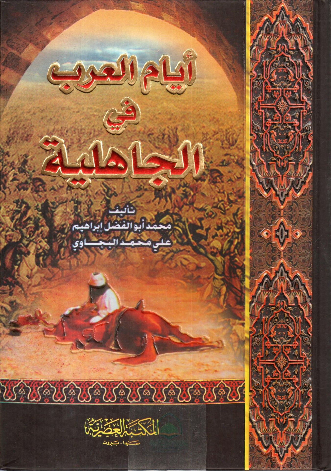 أيام العرب هي وقائع العرب قبل الإسلام، تناول الإخباريون والعامة أيام العرب من الناحية مكارم الأخلاق والملاحم والبطولات والنواحي الأدبية من شعر ونثر أكثر من كونها وثائق عسكرية.