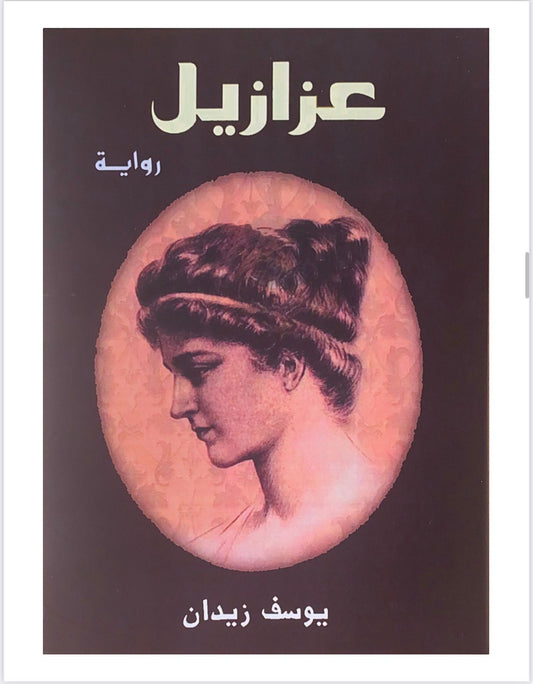 رواية تاريخية تسرد رحلة راهب مصري في القرن الخامس الميلادي تكشف صراعه الداخلي بين الإيمان والشهوات وسط تحولات دينية وثقافية كبرى