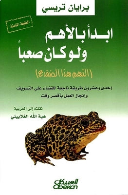 يقدم استراتيجيات فعالة لإدارة الوقت وزيادة الإنتاجية، مع التركيز على إنجاز المهام الصعبة أولًا لتحقيق نجاح أكبر وتقليل التسويف.