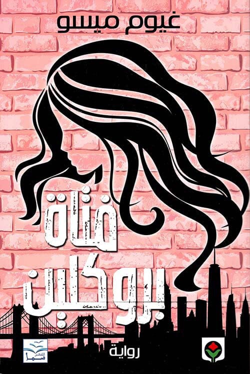 رواية مشوقة تجمع بين الغموض والتشويق حيث تكشف الأسرار المظلمة لماضي الشخصيات وتغير مجرى حياتهم في رحلة مليئة بالمفاجآت والتحديات