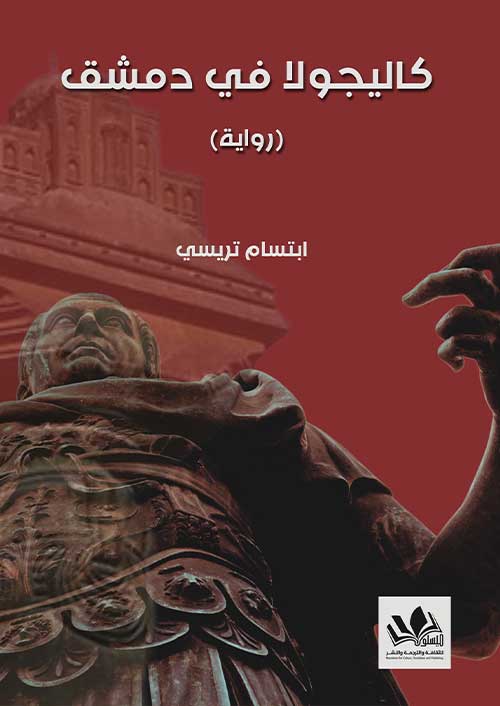 رواية تسلط الضوء على الصراعات النفسية والسياسية من خلال شخصية كاليجولا في سياق معاصر يعكس الواقع المعقد في دمشق