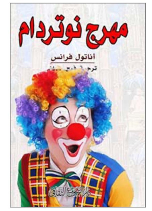 رواية تاريخية تصور صراع الإنسان مع القدر من خلال قصة حب مأساوية داخل كاتدرائية نوتردام وتسلط الضوء على التناقضات الاجتماعية والمآسي الإنسانية