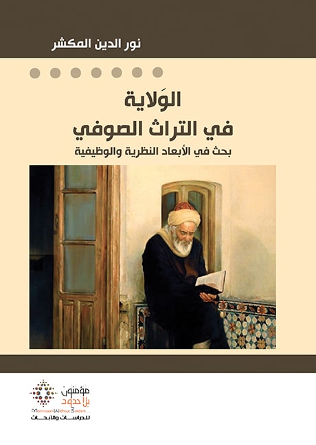 الولاية في التراث الصوفي