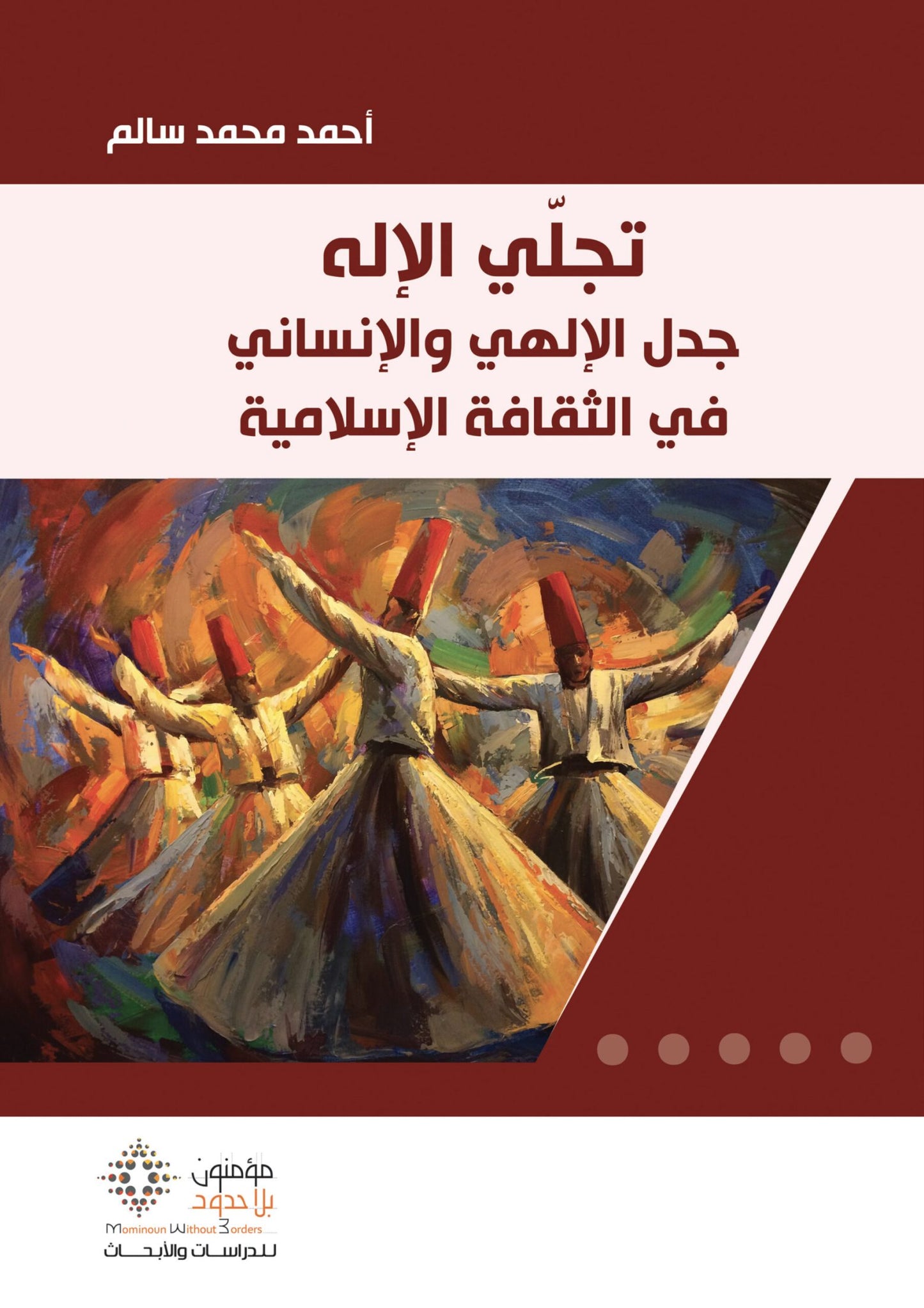 تجلي الإله.. جدل الإلهي والإنساني في الثقافة الإسلامية