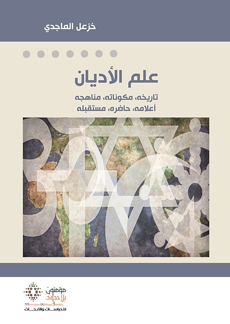 علم الأديان