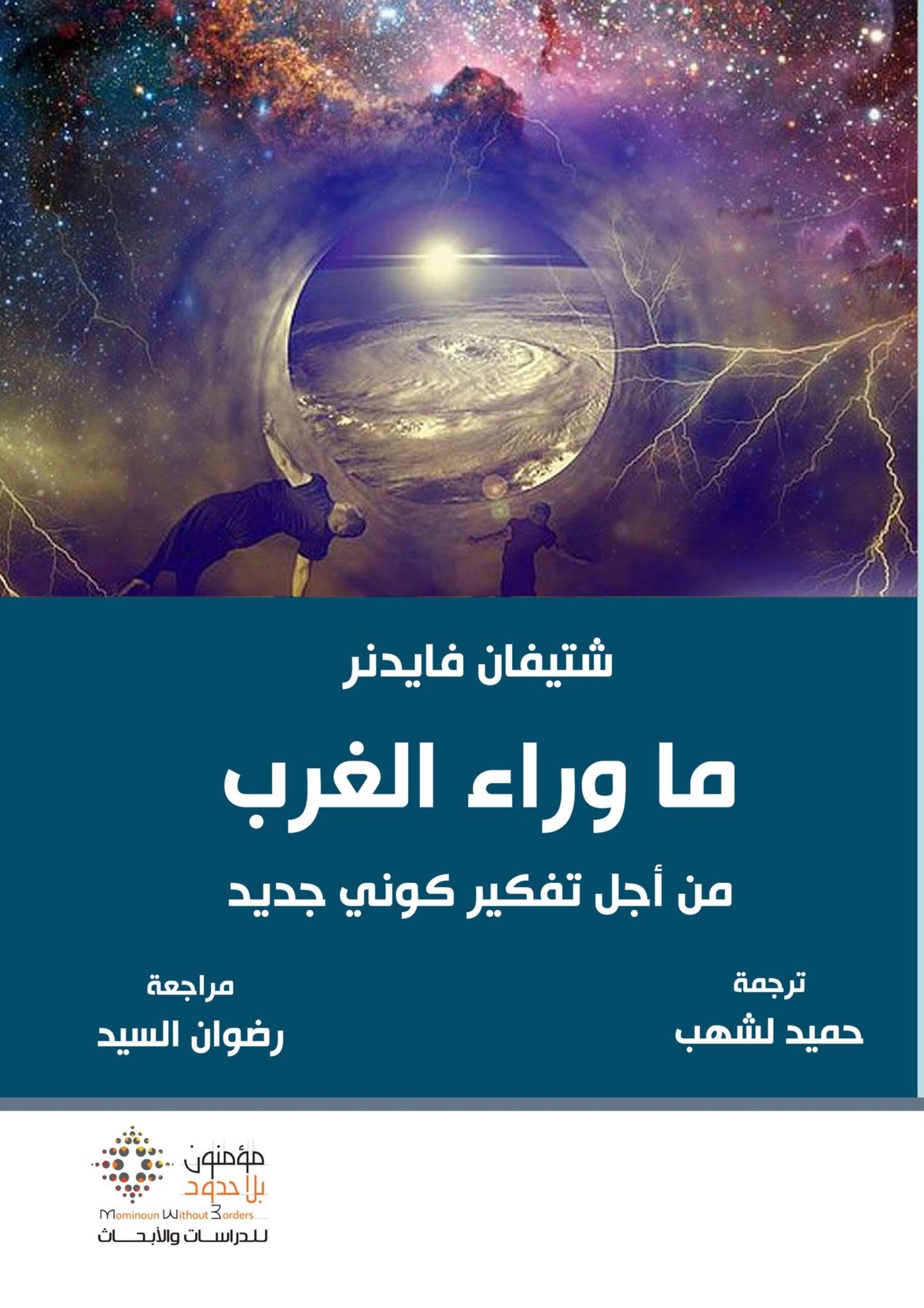 ما وراء الغرب