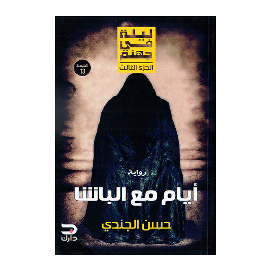 رواية أيام مع الباشا