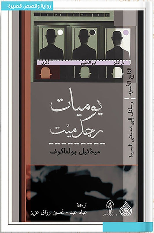 تغوص الصفحات في صراع داخلي لرجل فقد كل شيء إلا صوته الذي يسجل آخر خفقات الروح بين الجنون والندم والحنين لما كان