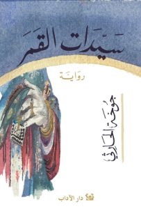 سيدات القمر يروي حكايات نساء عاشقات في مجتمع صارم تتداخل مصائرهن مع أساطير قديمة وأحلام ضائعة بين الماضي والحاضر حيث يبحثن عن الحرية والحب وسط قيود لا ترحم