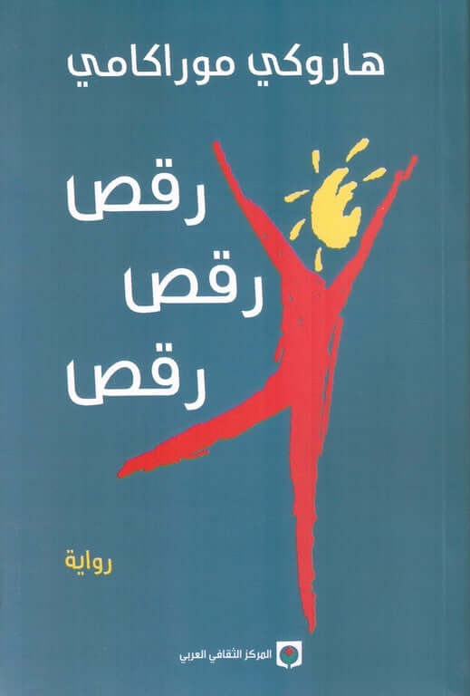 رحلة غامضة تمتزج فيها الواقعية بالسريالية، حيث يتتبع بطل القصة خيوط ماضيه المفقود في عالم مليء بالأسرار والشخصيات الغريبة، سعيًا لاكتشاف ذاته والهروب من الوحدة